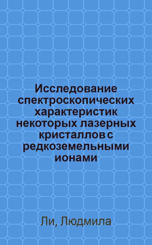 Исследование спектроскопических характеристик некоторых лазерных кристаллов с редкоземельными ионами : Автореф. дис. на соиск. учен. степени канд. физ.-мат. наук : (01.04.07)