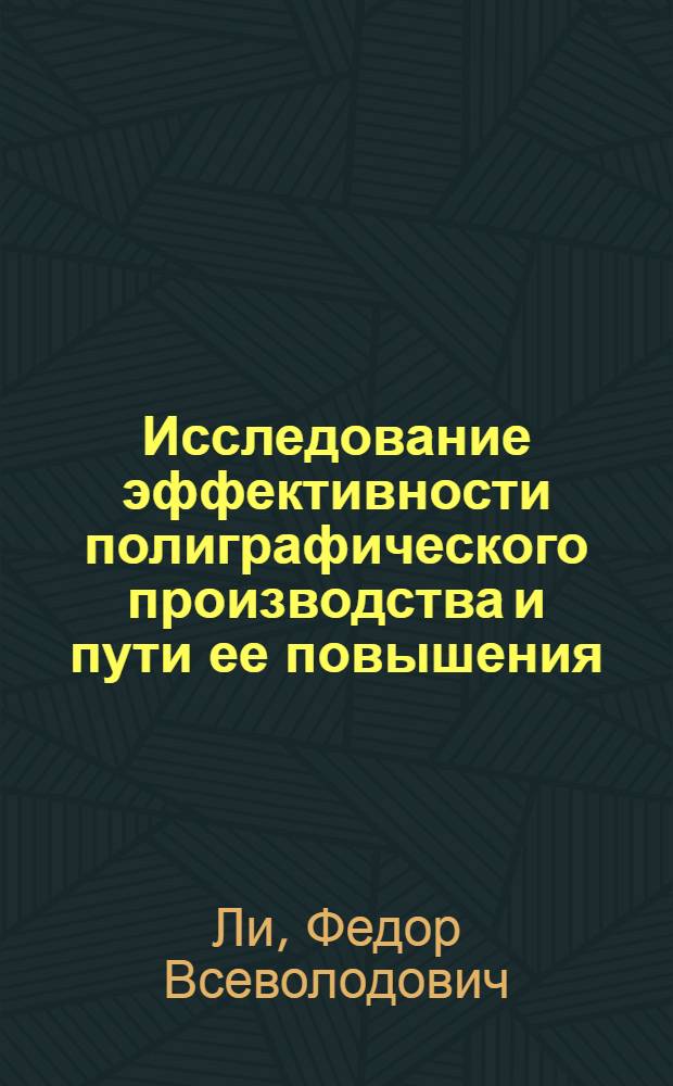 Исследование эффективности полиграфического производства и пути ее повышения : (На примере предприятий дет. литературы) : Автореф. дис. на соиск. учен. степени канд. экон. наук : (08.00.05)
