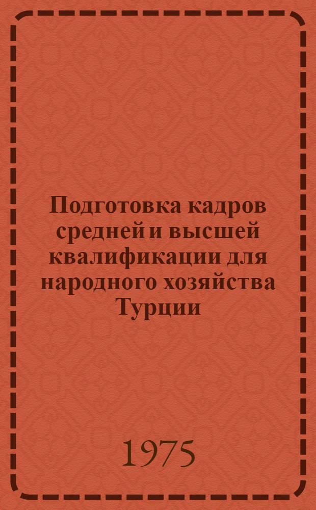 Подготовка кадров средней и высшей квалификации для народного хозяйства Турции (1960-1970 гг.) : Автореф. дис. на соиск. учен. степени канд. ист. наук : (07.00.03)