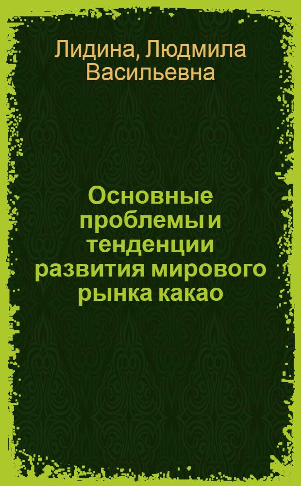 Основные проблемы и тенденции развития мирового рынка какао : Автореф. дис. на соиск. учен. степени канд. экон. наук : (08.00.14)