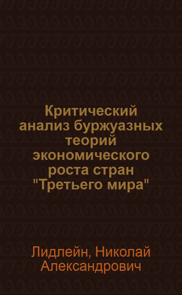 Критический анализ буржуазных теорий экономического роста стран "Третьего мира" : Автореф. дис. на соиск. учен. степени канд. экон. наук : (08.00.17)