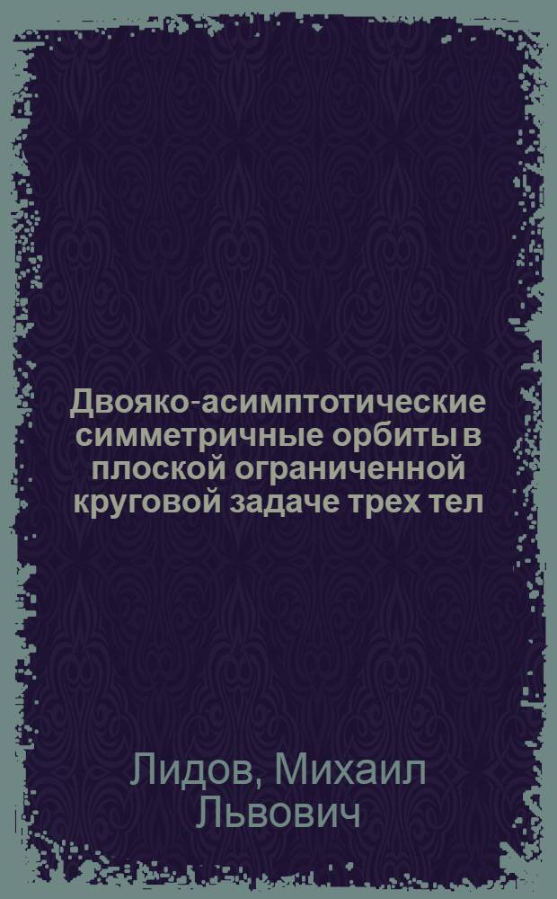 Двояко-асимптотические симметричные орбиты в плоской ограниченной круговой задаче трех тел