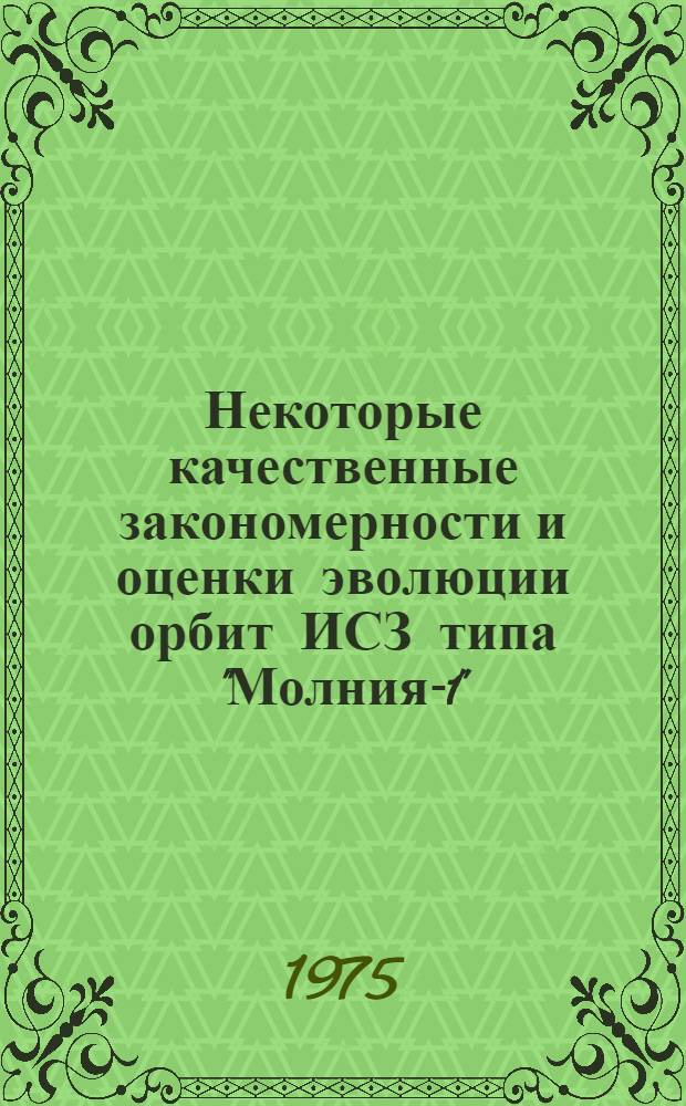 Некоторые качественные закономерности и оценки эволюции орбит ИСЗ типа "Молния-1"