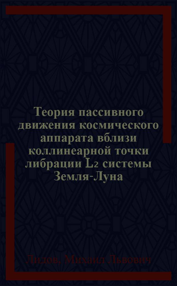 Теория пассивного движения космического аппарата вблизи коллинеарной точки либрации L₂ системы Земля-Луна