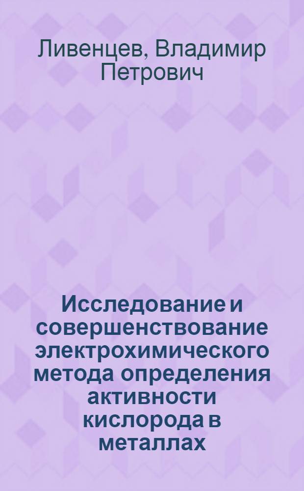 Исследование и совершенствование электрохимического метода определения активности кислорода в металлах : Автореф. дис. на соиск. учен. степени канд. техн. наук : (05.16.02)