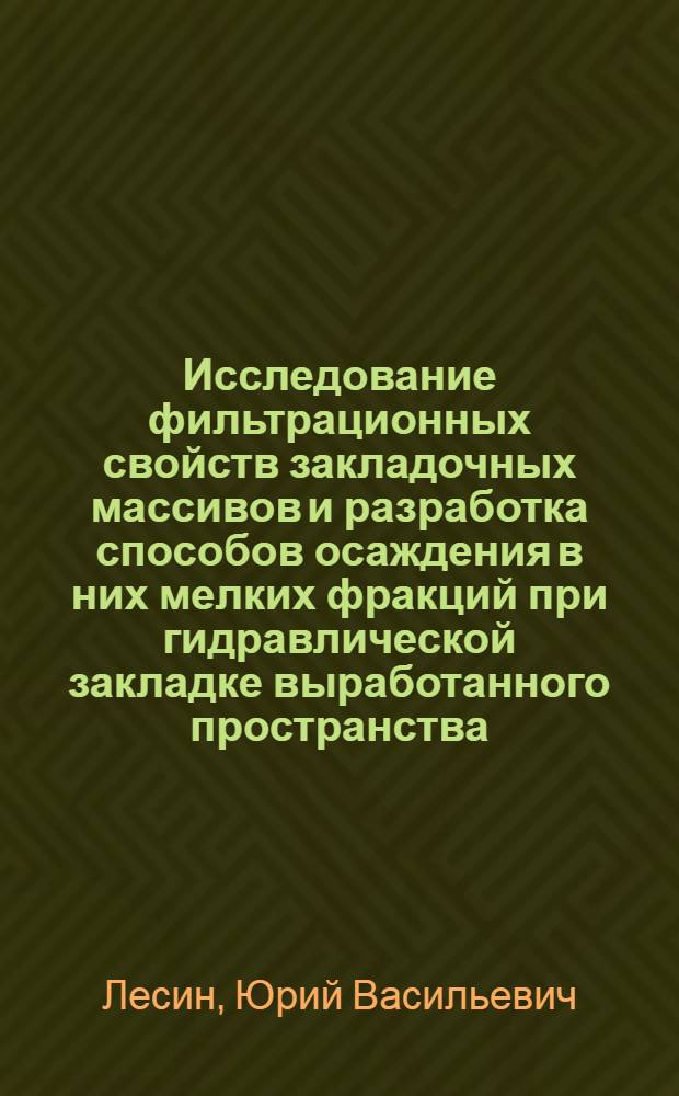 Исследование фильтрационных свойств закладочных массивов и разработка способов осаждения в них мелких фракций при гидравлической закладке выработанного пространства : Автореф. дис. на соиск. учен. степени канд. техн. наук : (05.15.02)