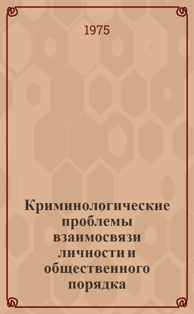 Криминологические проблемы взаимосвязи личности и общественного порядка : Автореф. дис. на соиск. учен. степени д-ра юрид. наук : (12.00.07)