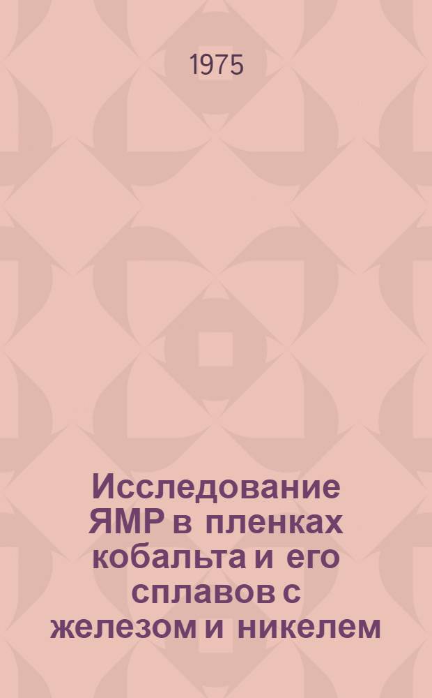 Исследование ЯМР в пленках кобальта и его сплавов с железом и никелем : Автореф. дис. на соиск. учен. степени канд. физ.-мат. наук : (01.04.07)