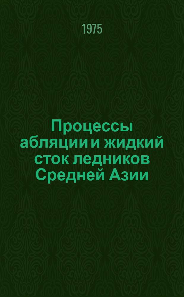 Процессы абляции и жидкий сток ледников Средней Азии : Автореф. дис. на соиск. учен. степени канд. геогр. наук : (11.00.07)