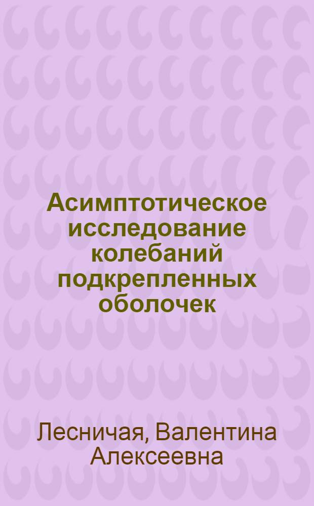 Асимптотическое исследование колебаний подкрепленных оболочек : Автореф. дис. на соиск. учен. степени канд. физ.-мат. наук : (01.02.06)