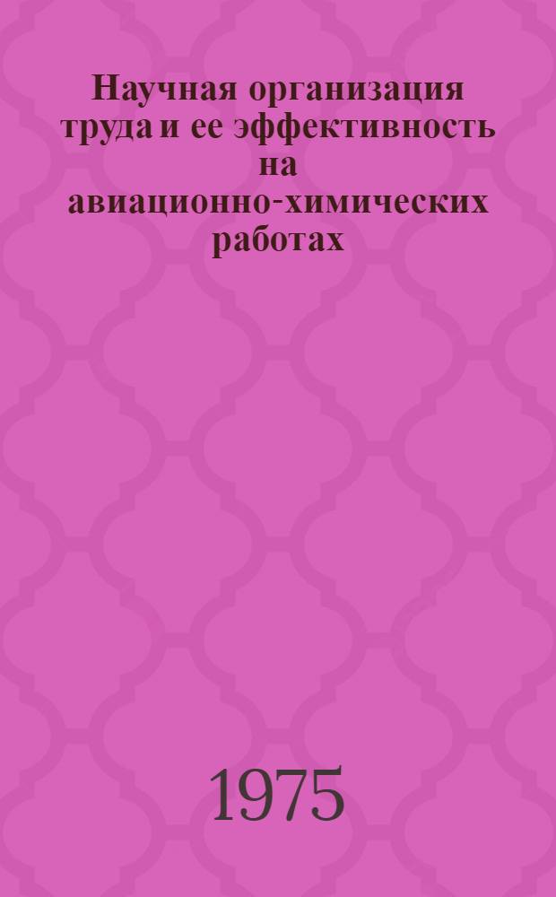 Научная организация труда и ее эффективность на авиационно-химических работах : (По материалам Укр. упр. ГА) : Автореф. дис. на соиск. учен. степени к. э. н
