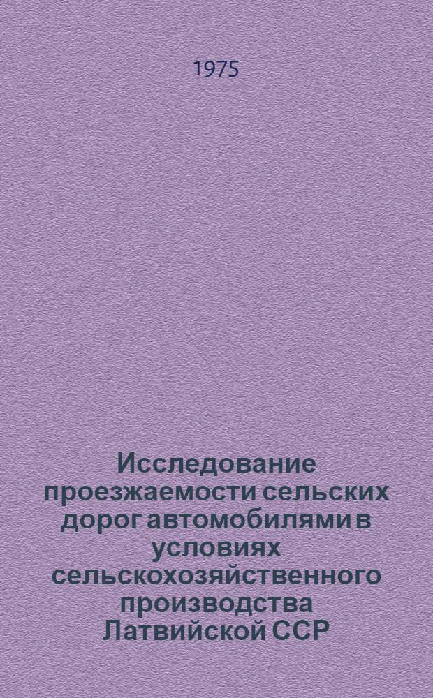 Исследование проезжаемости сельских дорог автомобилями в условиях сельскохозяйственного производства Латвийской ССР : Автореф. дис. на соиск. учен. степени канд. техн. наук : (05.20.03)