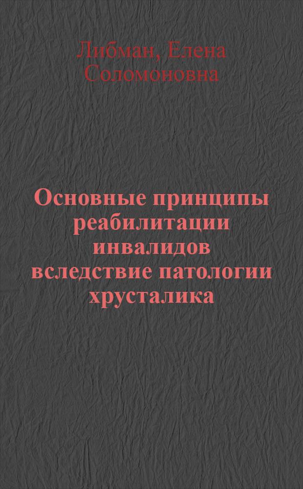 Основные принципы реабилитации инвалидов вследствие патологии хрусталика