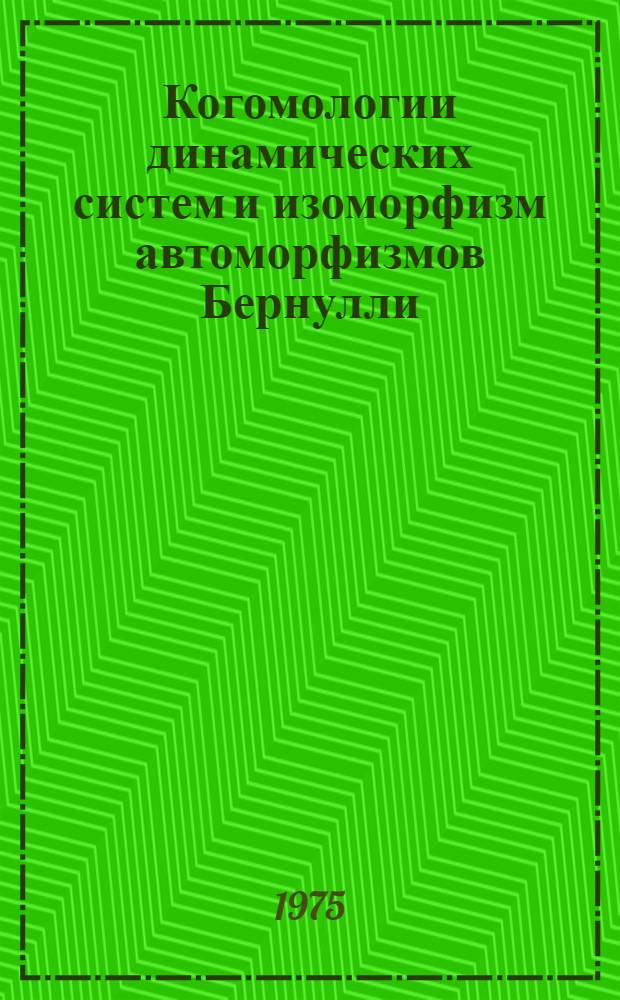 Когомологии динамических систем и изоморфизм автоморфизмов Бернулли : Автореф. дис. на соиск. учен. степени канд. физ.-мат. наук : (01.01.01)