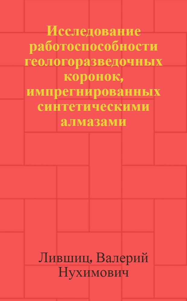 Исследование работоспособности геологоразведочных коронок, импрегнированных синтетическими алмазами : Автореф. дис. на соиск. учен. степени канд. техн. наук : (04.00.19)