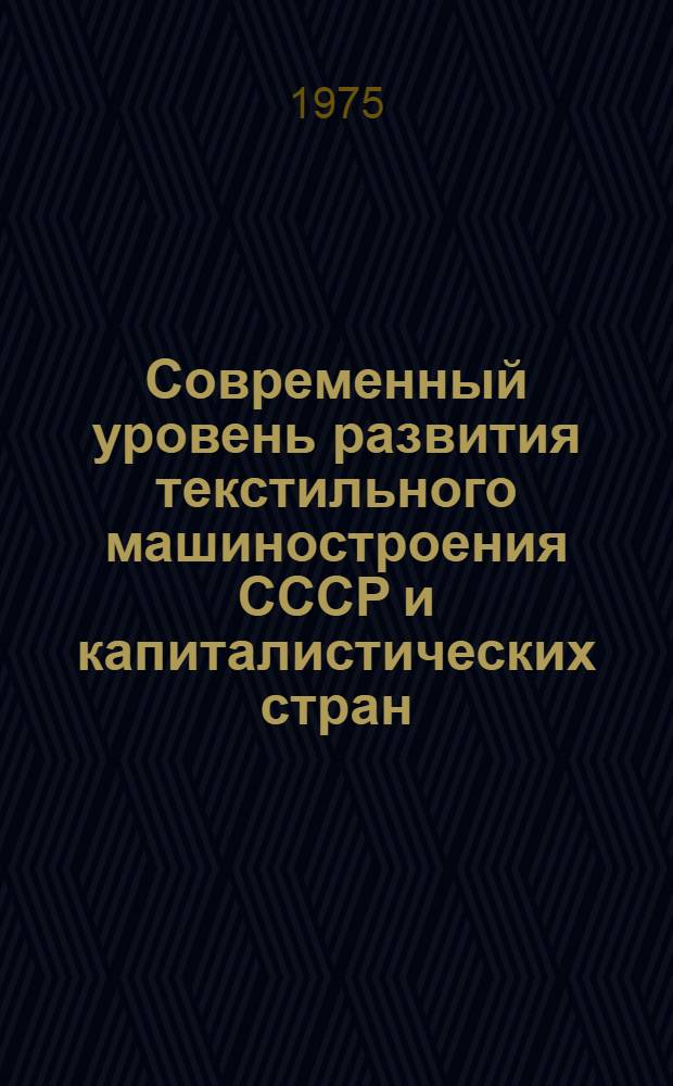 Современный уровень развития текстильного машиностроения СССР и капиталистических стран : (Обзор)