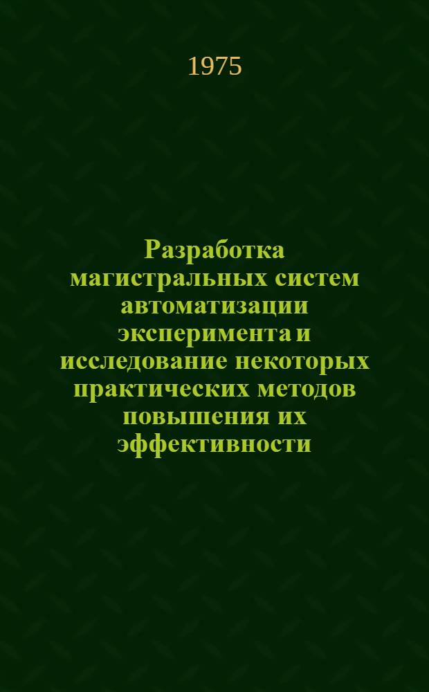 Разработка магистральных систем автоматизации эксперимента и исследование некоторых практических методов повышения их эффективности : Автореф. дис. на соиск. учен. степени канд. техн. наук : (05.13.01)