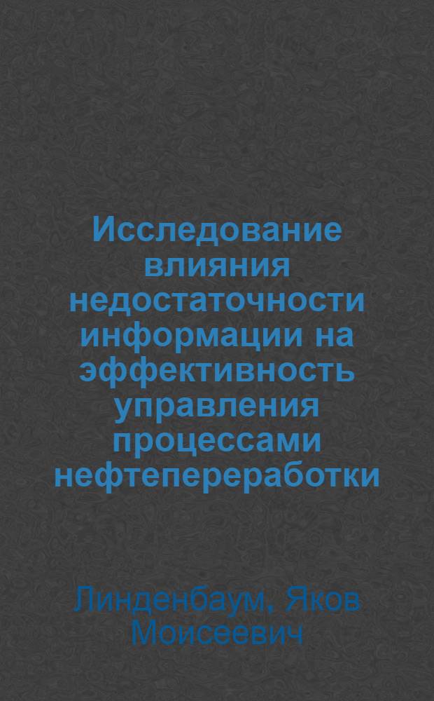 Исследование влияния недостаточности информации на эффективность управления процессами нефтепереработки : Автореф. дис. на соиск. учен. степени канд. техн. наук : (05.13.07)