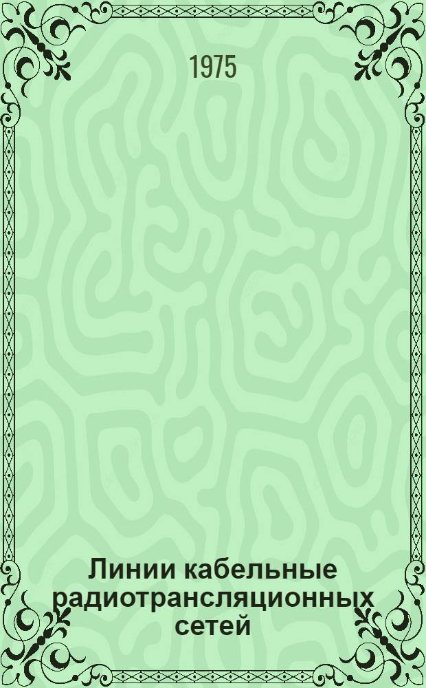 Линии кабельные радиотрансляционных сетей : НТП 45.323-73 : Взамен ТУ 323-60 : Срок введ. 1 янв. 1974 г.