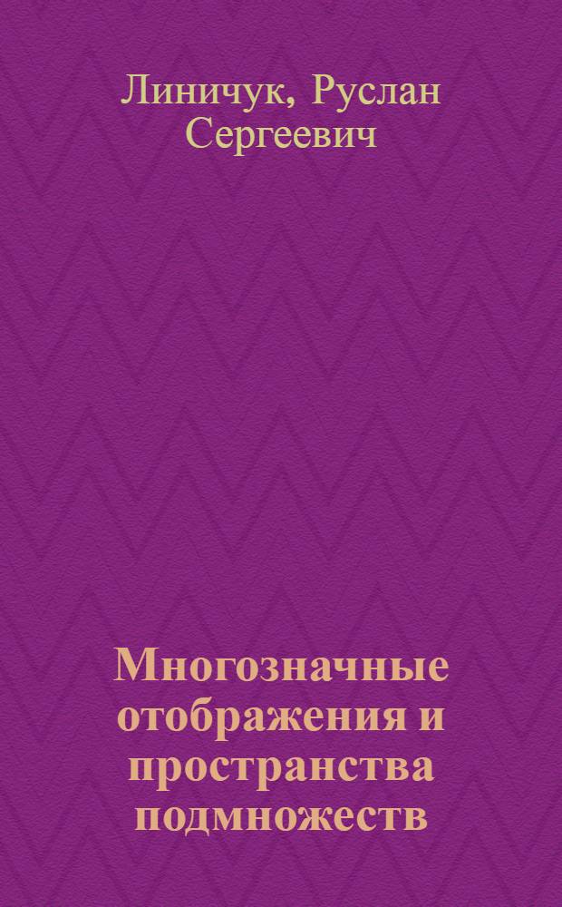 Многозначные отображения и пространства подмножеств : Автореф. дис. на соиск. учен. степени канд. физ.-мат. наук : (01.01.04)