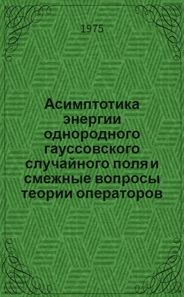 Асимптотика энергии однородного гауссовского случайного поля и смежные вопросы теории операторов : Автореф. дис. на соиск. учен. степени канд. физ.-мат. наук : (01.01.05)