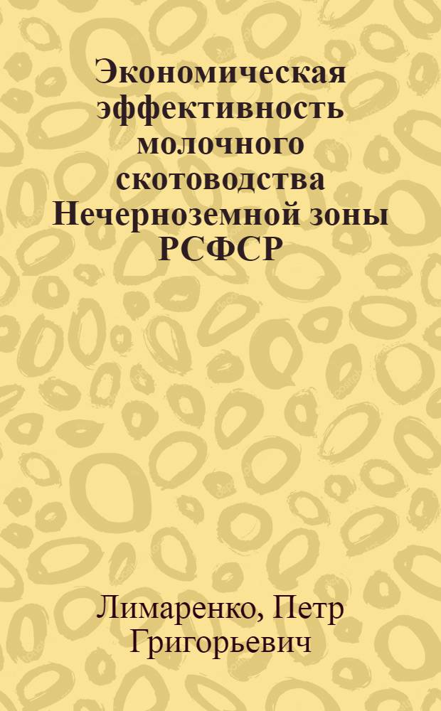 Экономическая эффективность молочного скотоводства Нечерноземной зоны РСФСР : (На примере колхозов Марийск. АССР) : Автореф. дис. на соиск. учен. степени канд. с.-х. наук : (08.00.05)