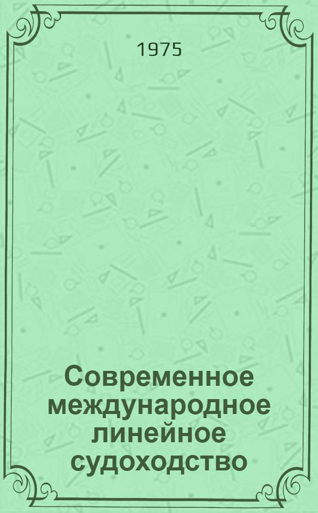 Современное международное линейное судоходство