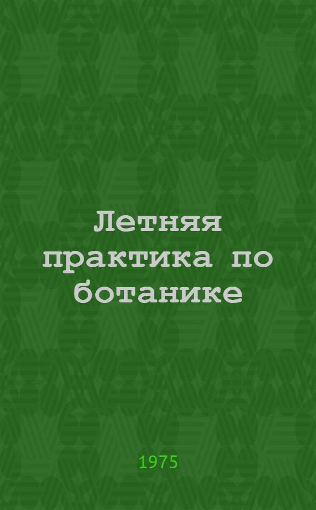 Летняя практика по ботанике : (Метод. пособие)