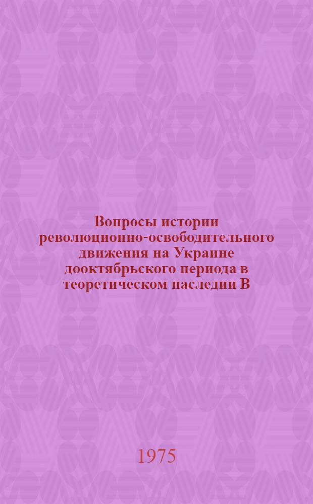 Вопросы истории революционно-освободительного движения на Украине дооктябрьского периода в теоретическом наследии В.И. Ленина : Автореф. дис. на соиск. учен. степени д-ра ист. наук : (07.00.02)