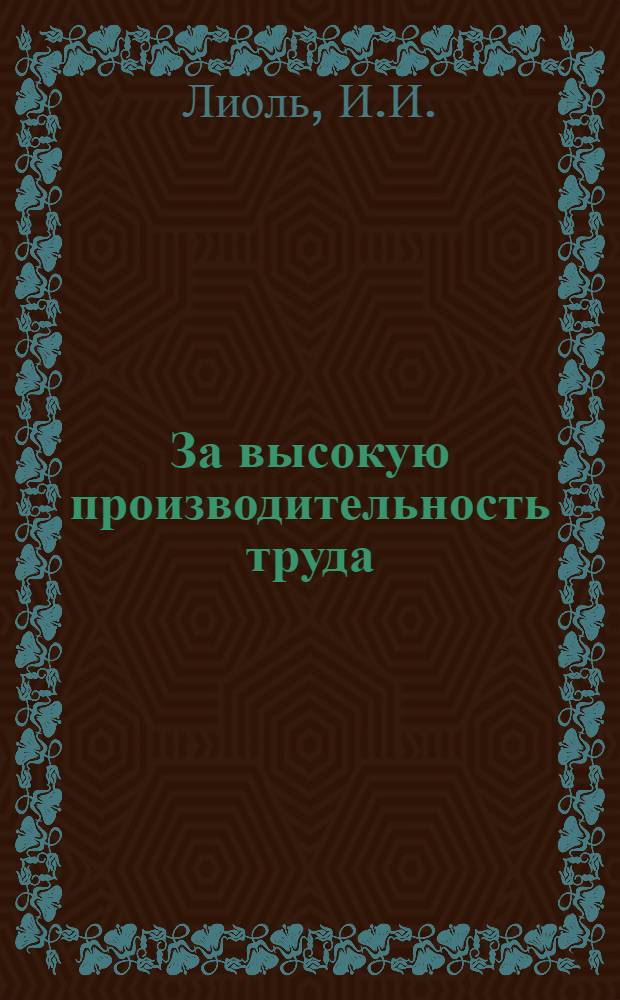 За высокую производительность труда : (К 40-летию стаханов. движения)