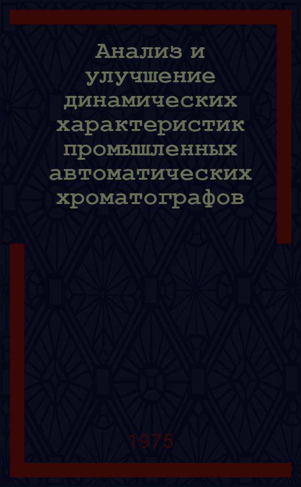 Анализ и улучшение динамических характеристик промышленных автоматических хроматографов : Автореф. дис. на соиск. учен. степени канд. техн. наук : (05.11.16)