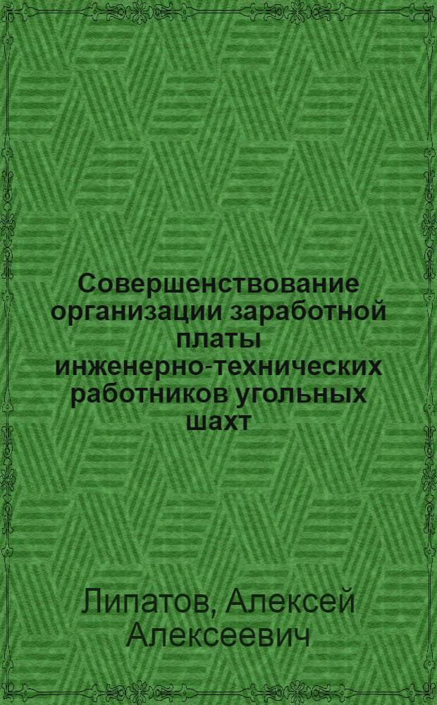 Совершенствование организации заработной платы инженерно-технических работников угольных шахт : Автореф. дис. на соиск. учен. степени канд. экон. наук : (08.00.07)