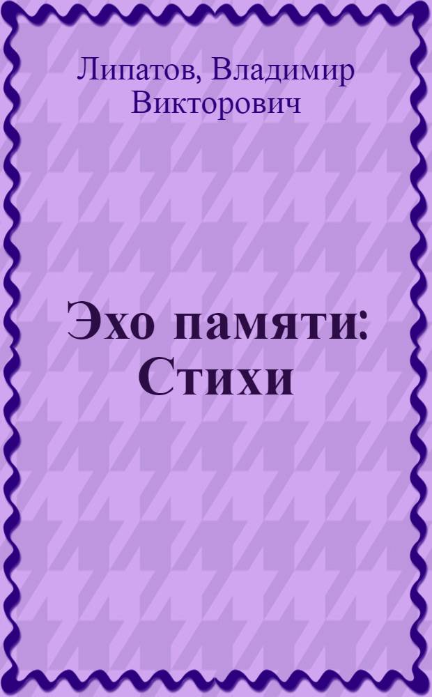 Эхо памяти : Стихи