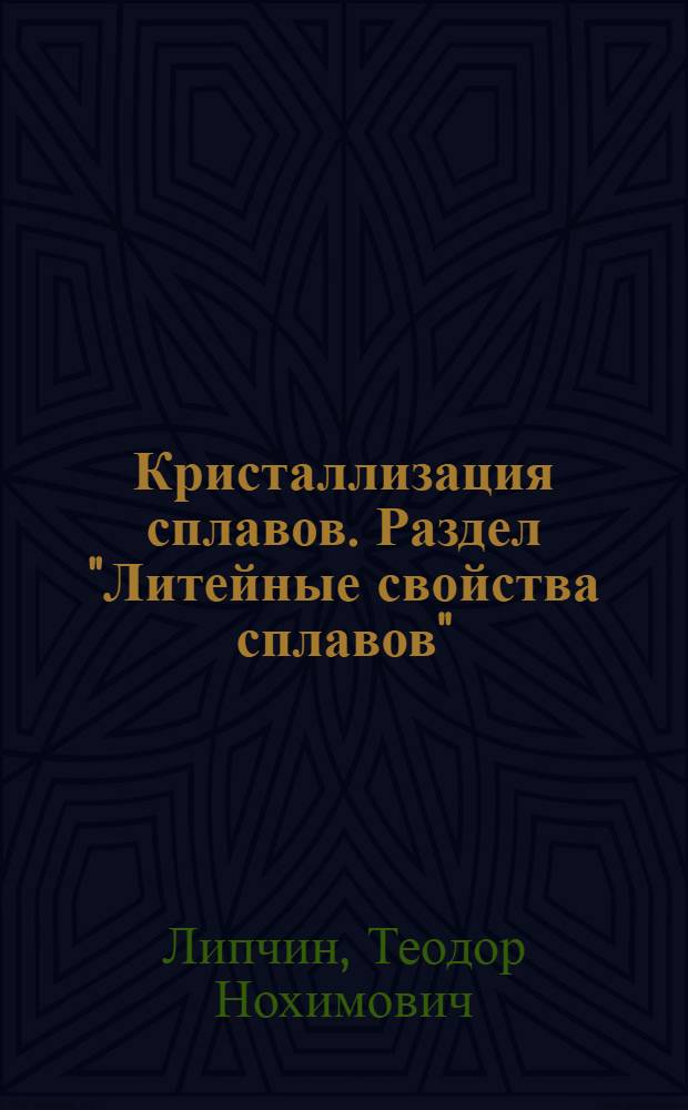 Кристаллизация сплавов. Раздел "Литейные свойства сплавов" : Учеб. пособие