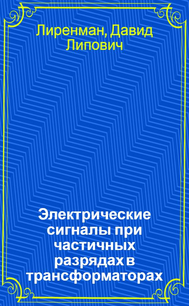Электрические сигналы при частичных разрядах в трансформаторах : Автореф. дис. на соиск. учен. степени канд. техн. наук : (05.14.12)