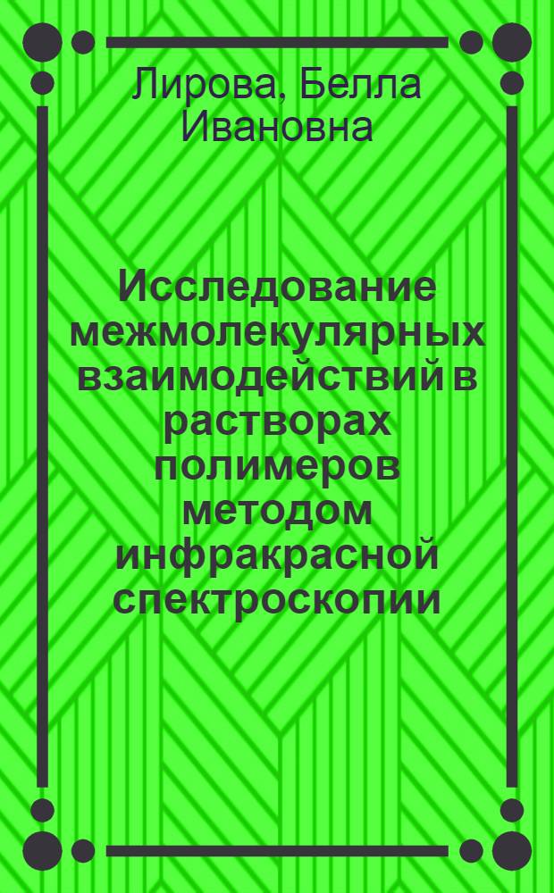 Исследование межмолекулярных взаимодействий в растворах полимеров методом инфракрасной спектроскопии : Автореф. дис. на соиск. учен. степени канд. хим. наук : (02.00.06)