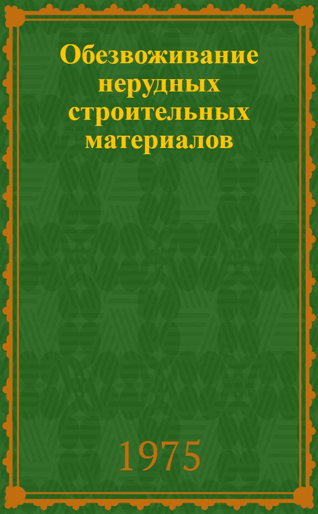 Обезвоживание нерудных строительных материалов
