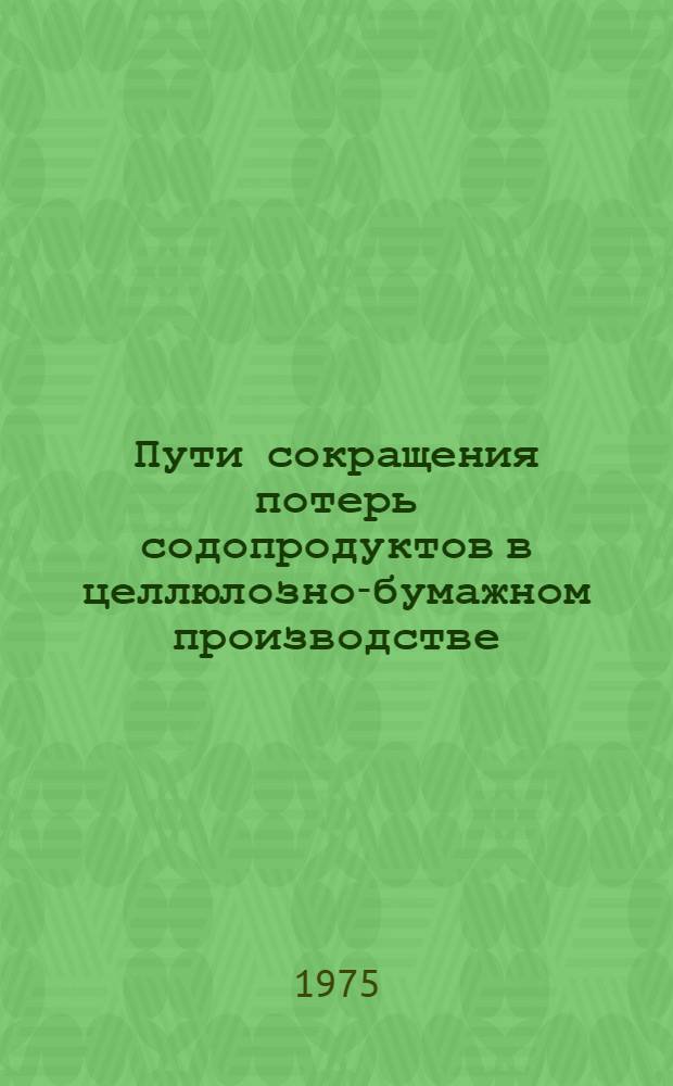 Пути сокращения потерь содопродуктов в целлюлозно-бумажном производстве : (Обзор)