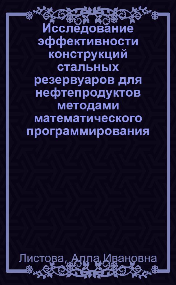 Исследование эффективности конструкций стальных резервуаров для нефтепродуктов методами математического программирования : Автореф. дис. на соиск. учен. степени канд. техн. наук : (05.23.01)