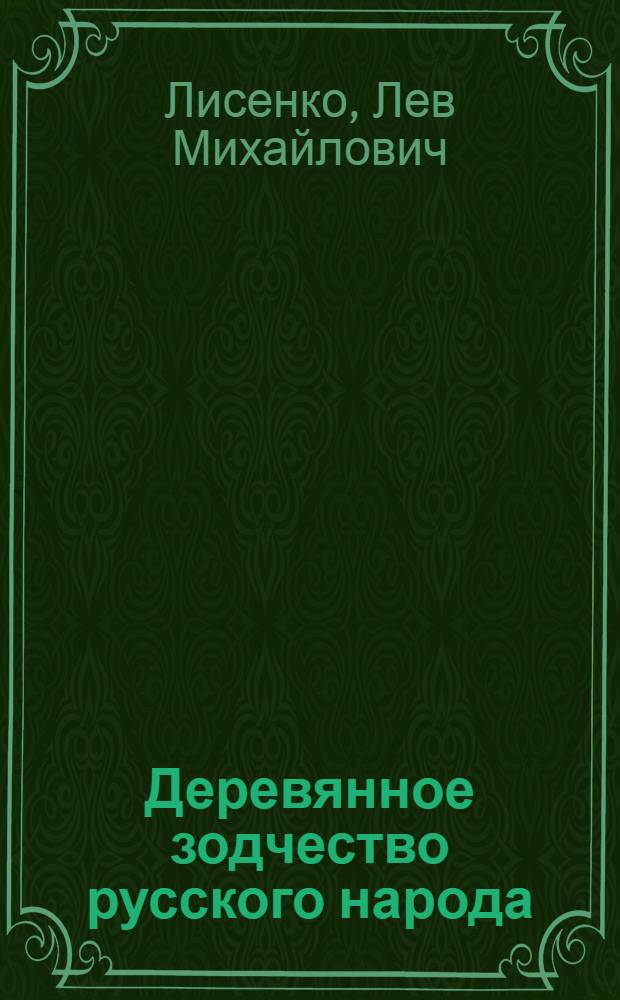 Деревянное зодчество русского народа : (Заонежье) : Автореф. дис. на соиск. учен. степени д-ра архитектуры : (18.00.02)