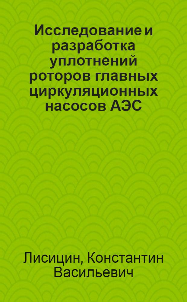 Исследование и разработка уплотнений роторов главных циркуляционных насосов АЭС : Автореф. дис. на соиск. учен. степени канд. техн. наук : (05.04.03)