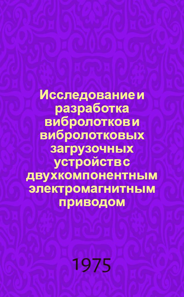 Исследование и разработка вибролотков и вибролотковых загрузочных устройств с двухкомпонентным электромагнитным приводом : Автореф. дис. на соиск. учен. степени к. т. н