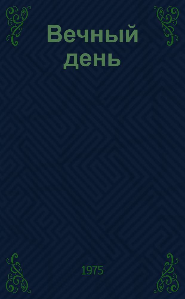 Вечный день : Стихотворения