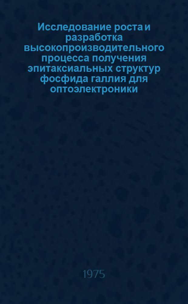 Исследование роста и разработка высокопроизводительного процесса получения эпитаксиальных структур фосфида галлия для оптоэлектроники : Автореф. дис. на соиск. учен. степени к. т. н