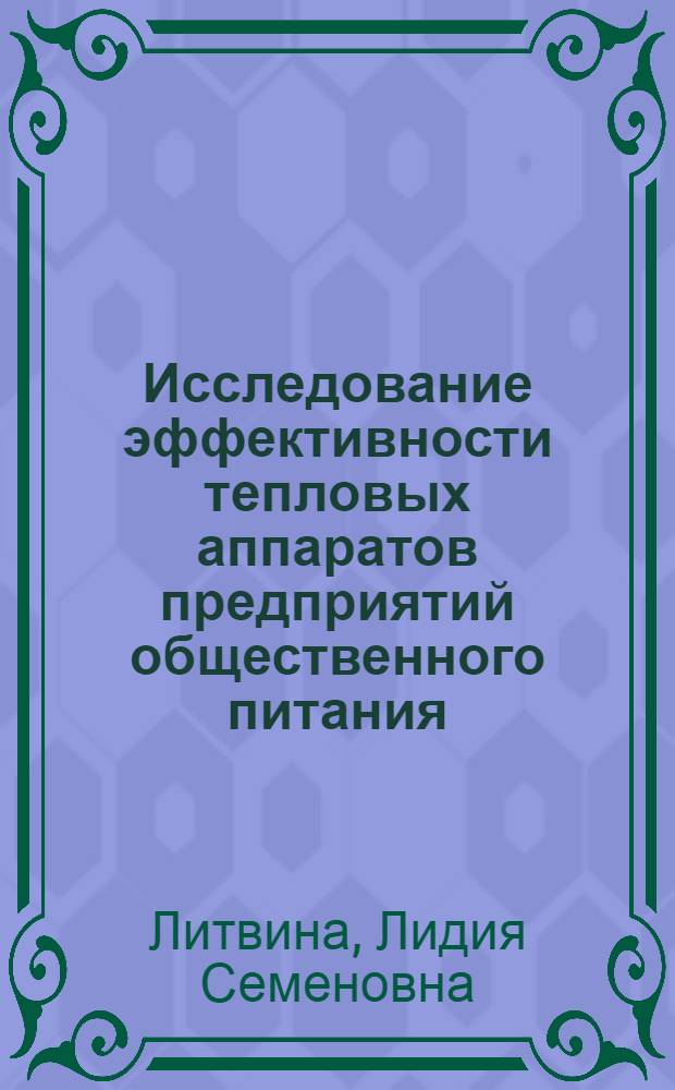 Исследование эффективности тепловых аппаратов предприятий общественного питания : Автореф. дис. на соиск. учен. степени д-ра техн. наук : (05.02.14)