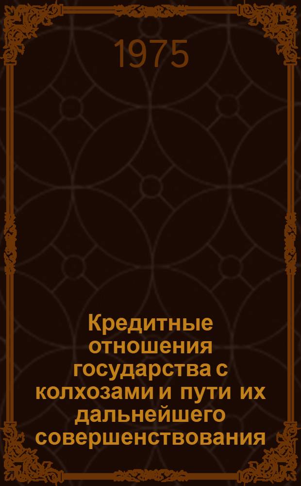 Кредитные отношения государства с колхозами и пути их дальнейшего совершенствования : Автореф. дис. на соиск. учен. степени канд. экон. наук : (08.00.01)