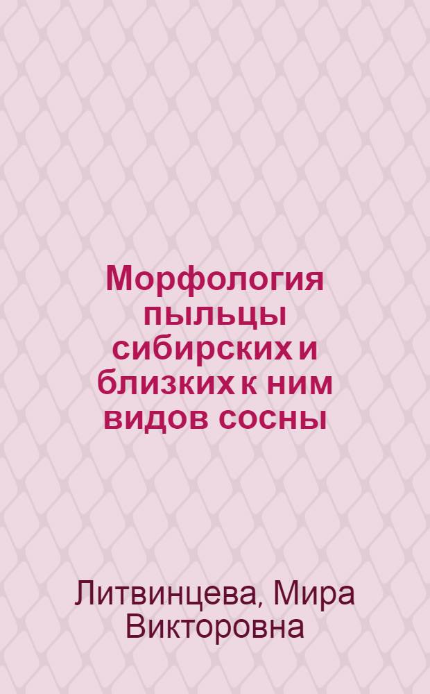 Морфология пыльцы сибирских и близких к ним видов сосны : Автореф. дис. на соиск. учен. степени канд. биол. наук : (03.00.05)