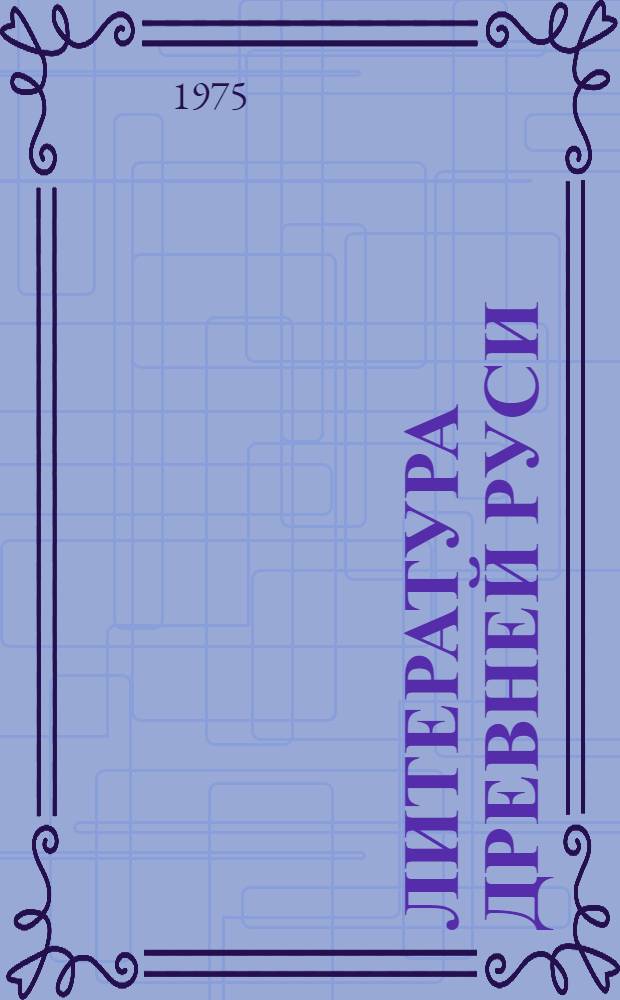 Литература Древней Руси : Сборник трудов