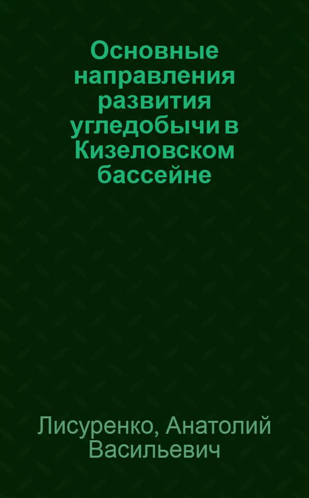 Основные направления развития угледобычи в Кизеловском бассейне