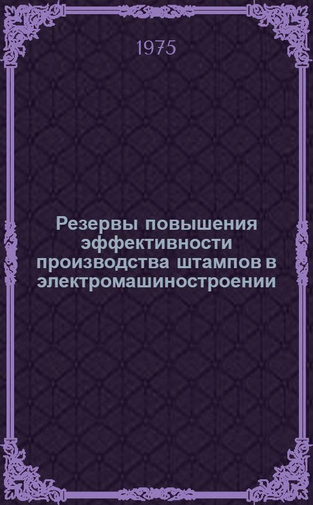 Резервы повышения эффективности производства штампов в электромашиностроении : Автореф. дис. на соиск. учен. степени к. э. н